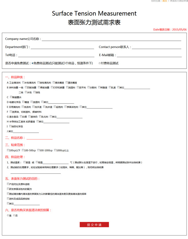 表面張力測試申請表格